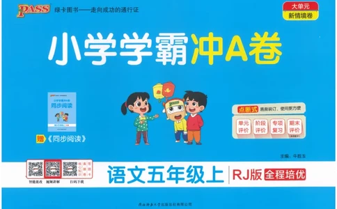 25秋《学霸冲A卷》5年级上册语文_25秋《小学学霸冲A卷》语文1-6_25秋《小学学霸冲A卷》语文5上