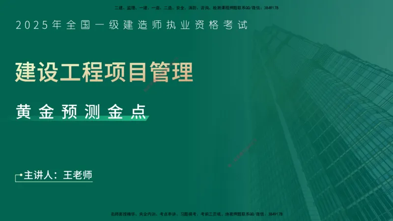 25一建《项目管理》预测金点在线版_2026年一级建造师_2026年一建管理_2025年一建管理SVIP_04-冲刺串讲✿考点强化✿小灶集训_43-管理《黄金预测金点》王老师YL