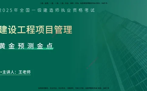 25一建《项目管理》预测金点在线版_2026年一级建造师_2026年一建管理_2025年一建管理SVIP_04-冲刺串讲✿考点强化✿小灶集训_43-管理《黄金预测金点》王老师YL