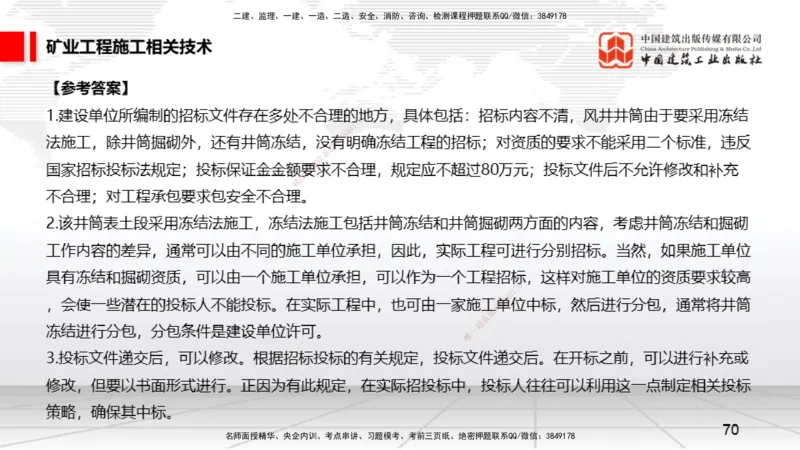 06.05一建《矿业》全国大模考解析公开课下_2026年一级建造师_2026年一建矿业_2025年一建矿业SVIP_02-基础精讲✿高端面授✿深度强化_02-矿业《前期全套课》常青JGS_讲义