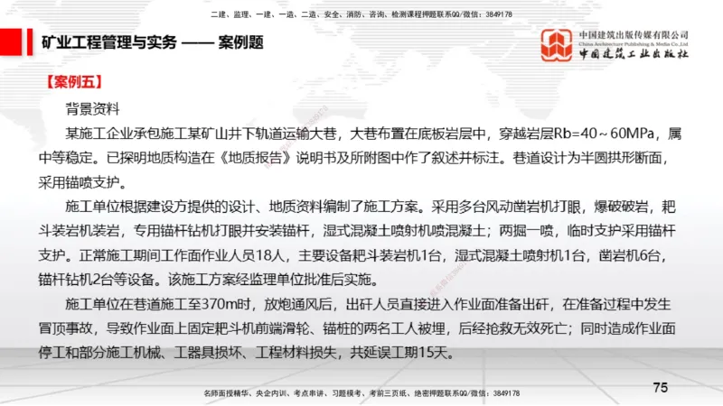 06.05一建《矿业》全国大模考解析公开课下_2026年一级建造师_2026年一建矿业_2025年一建矿业SVIP_02-基础精讲✿高端面授✿深度强化_02-矿业《前期全套课》常青JGS_讲义