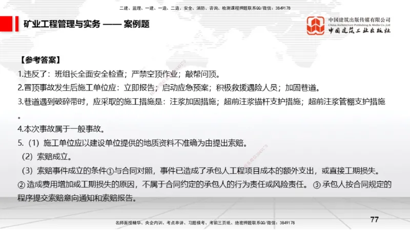 06.05一建《矿业》全国大模考解析公开课下_2026年一级建造师_2026年一建矿业_2025年一建矿业SVIP_02-基础精讲✿高端面授✿深度强化_02-矿业《前期全套课》常青JGS_讲义