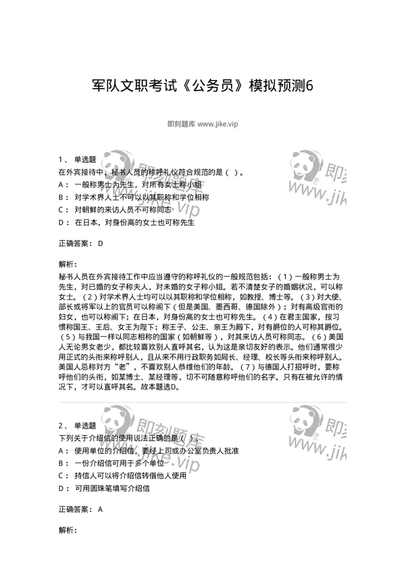 1606-军队文职考试《公务员》模拟预测6-137982_军队文职(1)_01.军队文职真题-专业课_（全）版本一（历年真题+章节练习+模拟题）_公务员(军队文职)_预测模拟_题目+解析