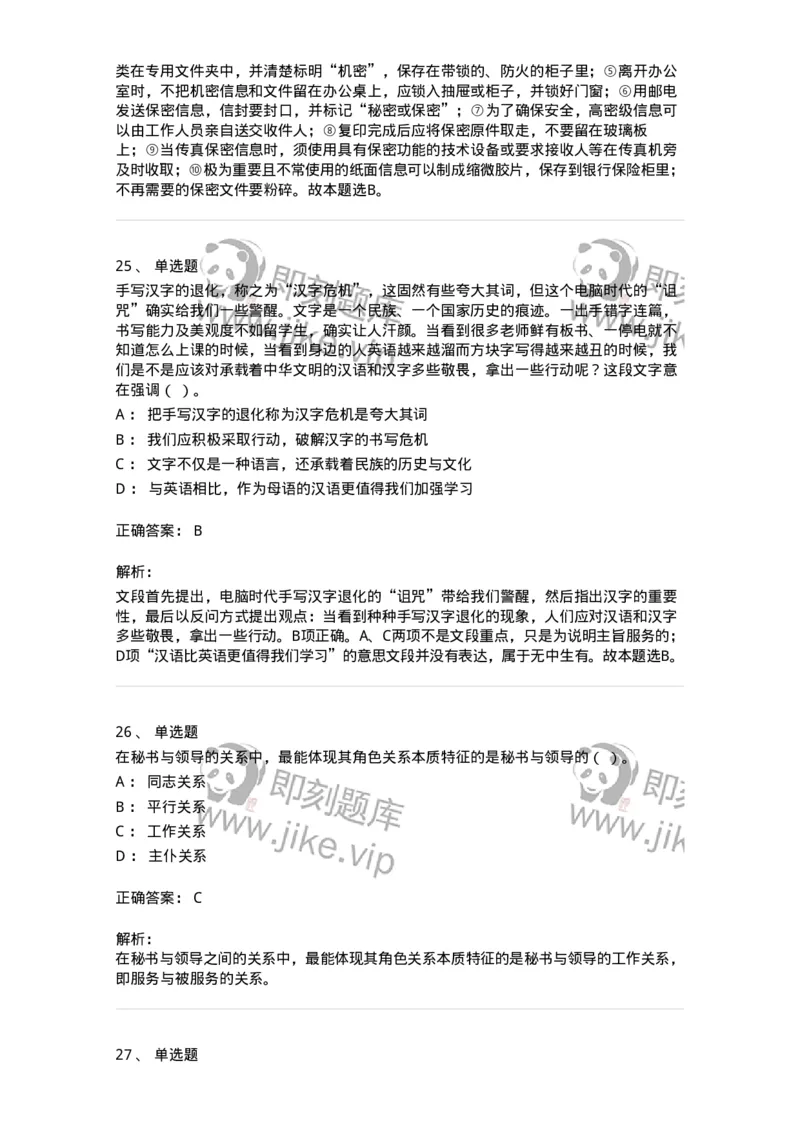 1606-军队文职考试《公务员》模拟预测6-137982_军队文职(1)_01.军队文职真题-专业课_（全）版本一（历年真题+章节练习+模拟题）_公务员(军队文职)_预测模拟_题目+解析