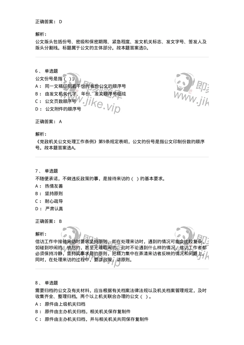 1606-军队文职考试《公务员》模拟预测6-137982_军队文职(1)_01.军队文职真题-专业课_（全）版本一（历年真题+章节练习+模拟题）_公务员(军队文职)_预测模拟_题目+解析