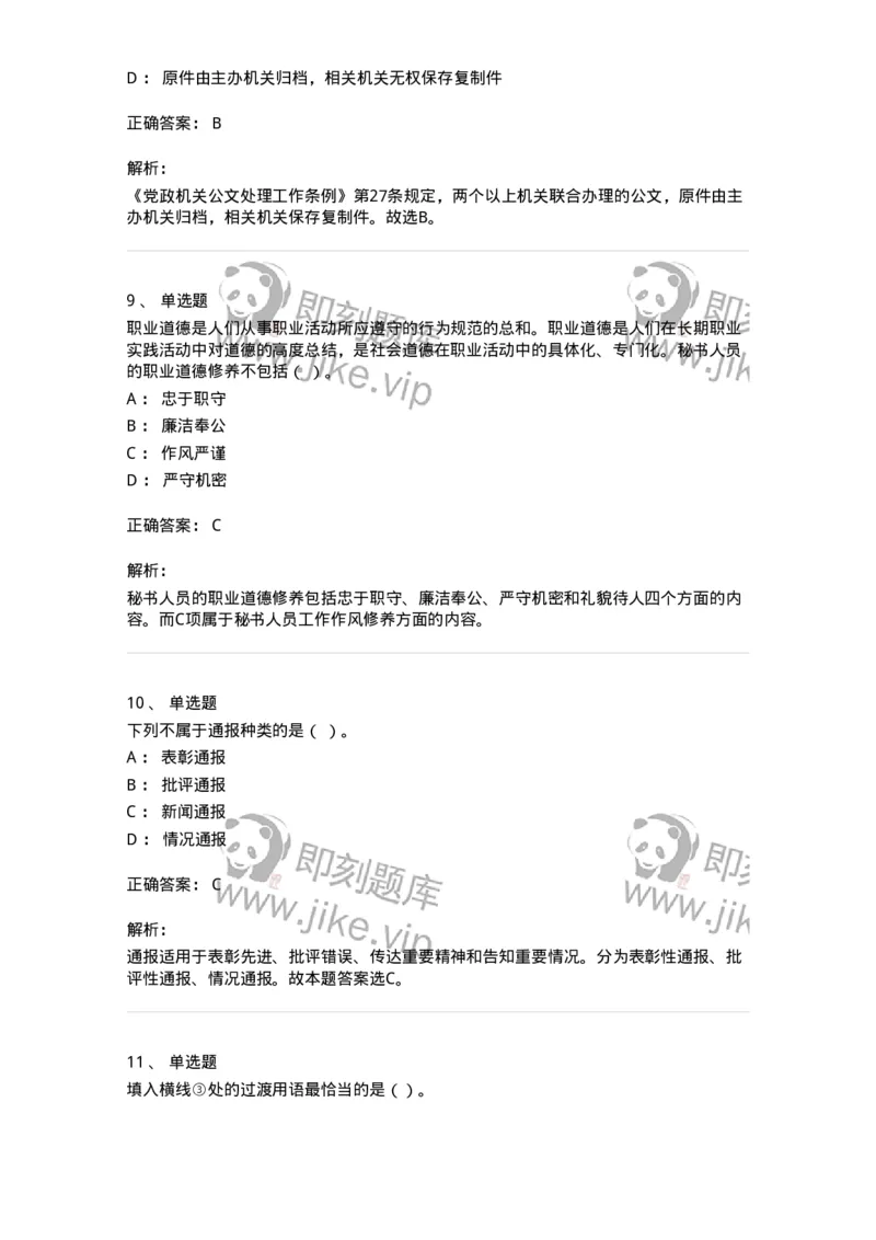 1606-军队文职考试《公务员》模拟预测6-137982_军队文职(1)_01.军队文职真题-专业课_（全）版本一（历年真题+章节练习+模拟题）_公务员(军队文职)_预测模拟_题目+解析