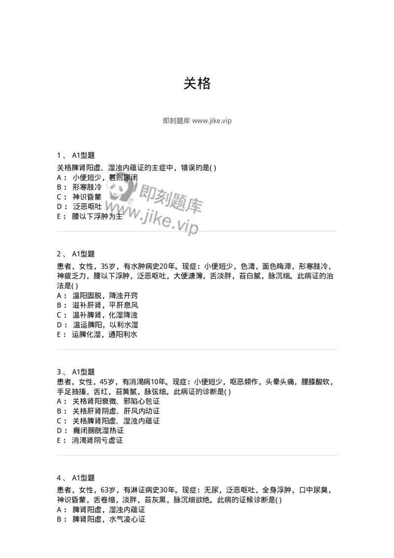 2005041-关格-174999_军队文职(1)_01.军队文职真题-专业课_（全）版本一（历年真题+章节练习+模拟题）_中医学(军队文职)_章节练习_纯题目