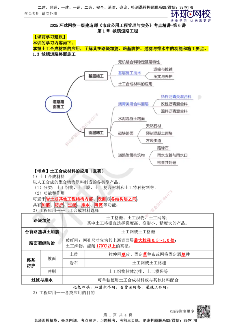 06.第6讲-13土工合成材料的应用_2026年一级建造师_2026年一建市政_2025年一建市政SVIP_02-基础精讲✿高端面授✿深度强化_24-市政《考点精讲班》董雨佳、李莹HQ推荐_李莹