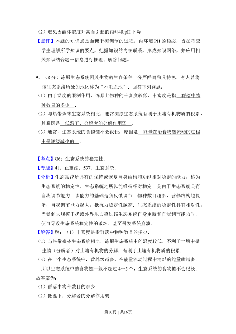 2016年高考生物试卷（新课标Ⅲ）（解析卷）_生物历年高考真题_新&middot;Word版2008-2025&middot;高考生物真题_生物（按年份分类）2008-2025_2016&middot;高考生物真题