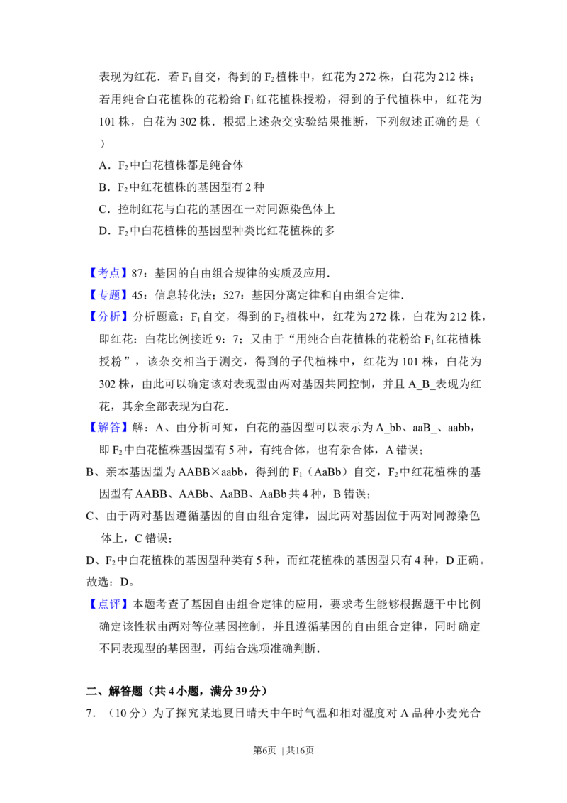 2016年高考生物试卷（新课标Ⅲ）（解析卷）_生物历年高考真题_新&middot;Word版2008-2025&middot;高考生物真题_生物（按年份分类）2008-2025_2016&middot;高考生物真题
