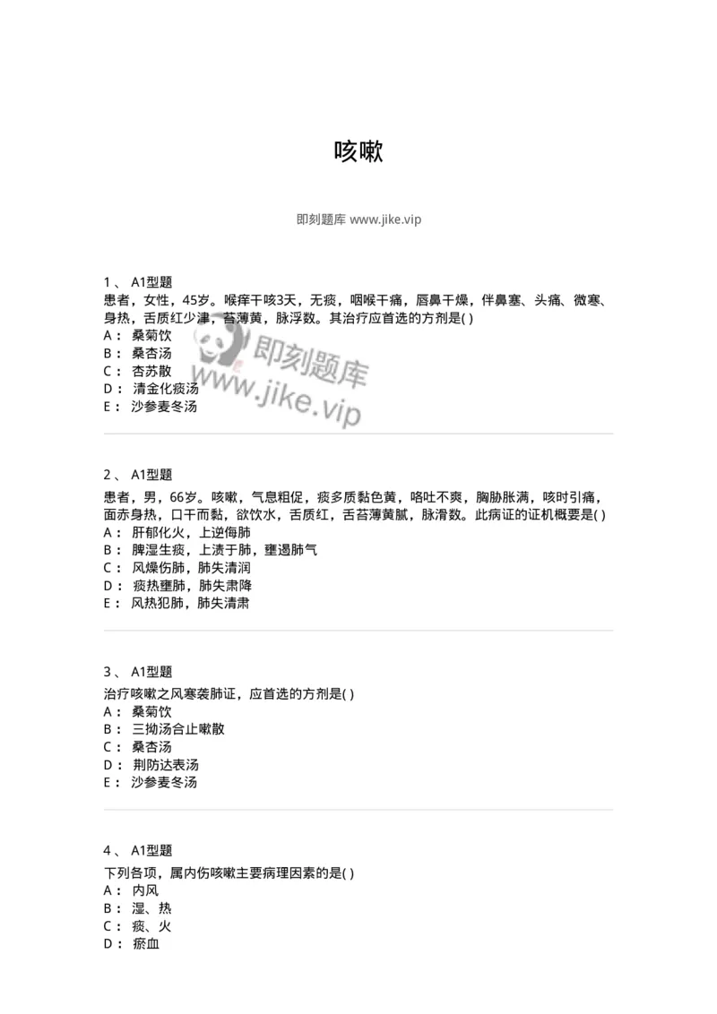 2005002-咳嗽-174965_军队文职(1)_01.军队文职真题-专业课_（全）版本一（历年真题+章节练习+模拟题）_中医学(军队文职)_章节练习_纯题目