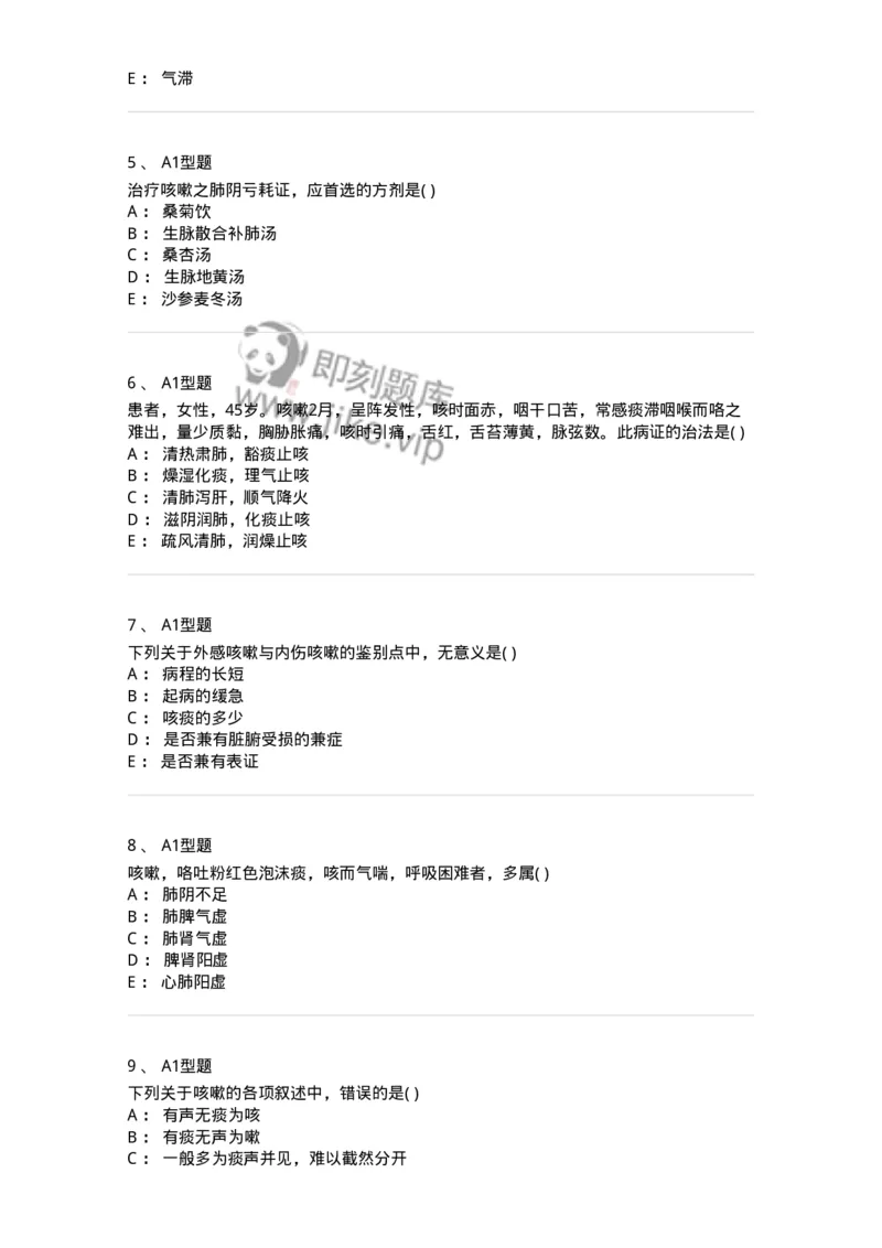 2005002-咳嗽-174965_军队文职(1)_01.军队文职真题-专业课_（全）版本一（历年真题+章节练习+模拟题）_中医学(军队文职)_章节练习_纯题目