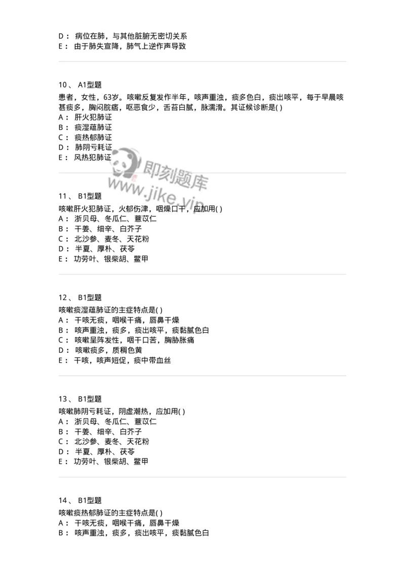 2005002-咳嗽-174965_军队文职(1)_01.军队文职真题-专业课_（全）版本一（历年真题+章节练习+模拟题）_中医学(军队文职)_章节练习_纯题目