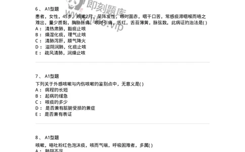 2005002-咳嗽-174965_军队文职(1)_01.军队文职真题-专业课_（全）版本一（历年真题+章节练习+模拟题）_中医学(军队文职)_章节练习_纯题目