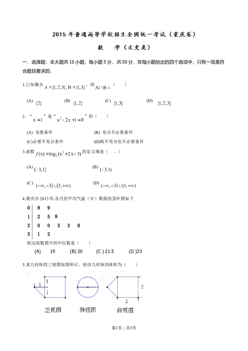 2015年高考数学试卷（文）（重庆自主命题）（空白卷）_历年高考真题合集_数学历年高考真题_新&middot;Word版2008-2025&middot;高考数学真题_数学（按省份分类）2008-2025_2012-2025&middot;（重庆）数学高考真题