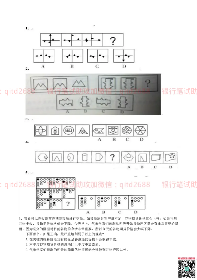 行测知识模拟测试题（二）_2025春招题库汇总_银行题库-1_银行全套上岸资料_各银行笔试真题_邮储上岸资料_邮储银行招聘考试笔试复习资料_1.邮储银行行测专项（掌握解题技巧，多做题）