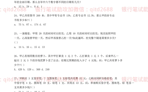 行测知识模拟测试题（二）_2025春招题库汇总_银行题库-1_银行全套上岸资料_各银行笔试真题_邮储上岸资料_邮储银行招聘考试笔试复习资料_1.邮储银行行测专项（掌握解题技巧，多做题）
