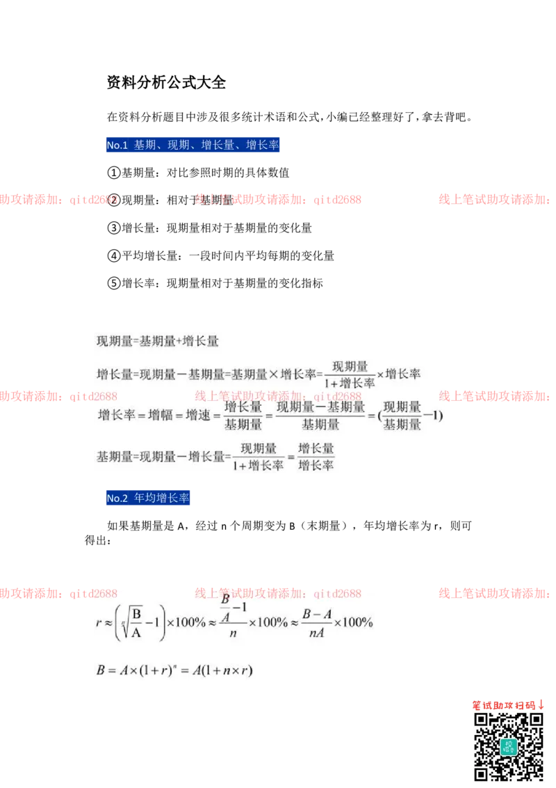 资料分析公式大全_2025春招题库汇总_银行题库-1_银行全套上岸资料_各银行笔试真题_中信浦发民生（通用）上岸资料_北森（中信浦发民生使用）_行测答题技巧