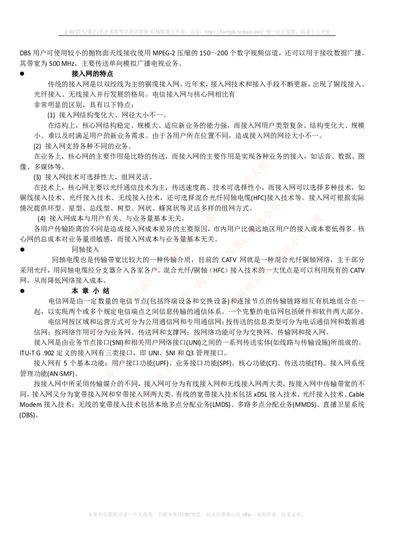 通信类-宽带接入技术--接入网的基本概念与基础知识_2025春招题库汇总_国企题库_中国烟草_3Yancao笔试专业完整知识点（仅需看本专业）_3.14通信类