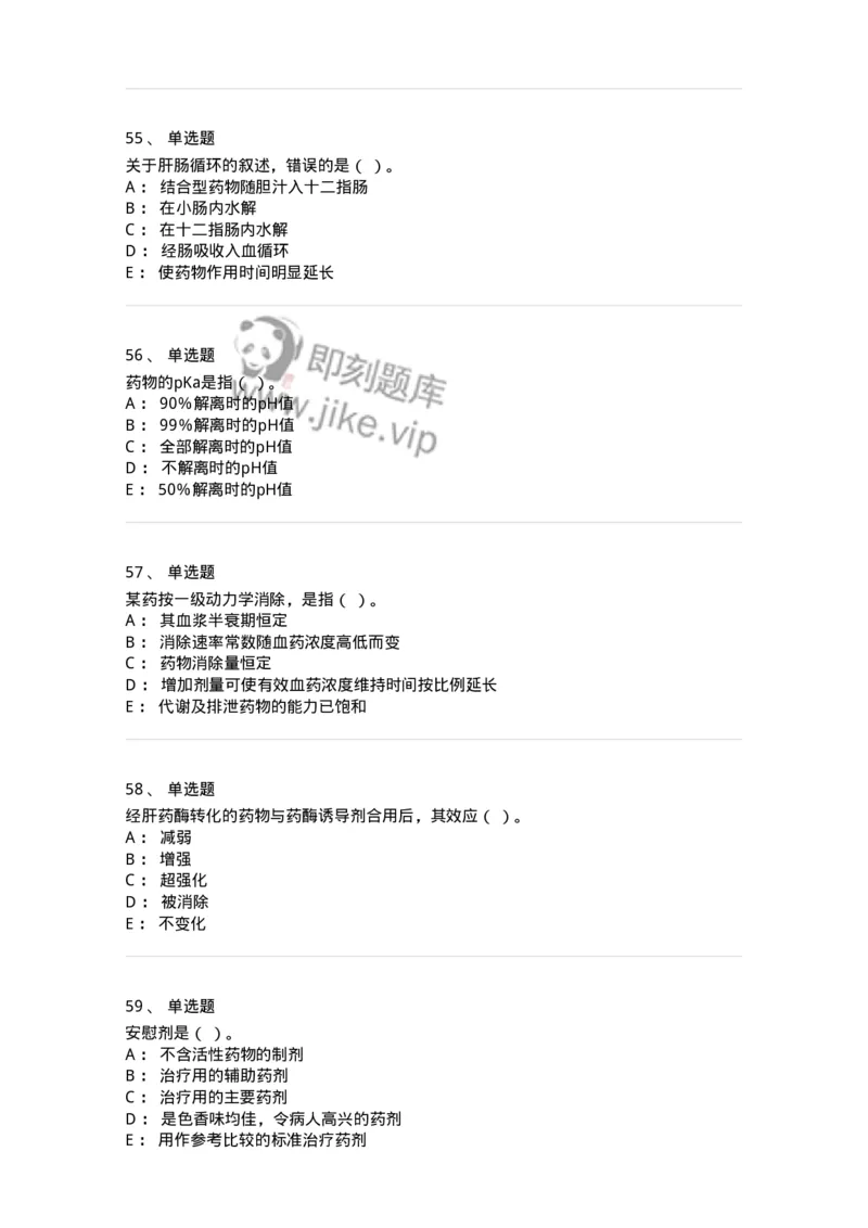 203-药理学-137740_军队文职(1)_01.军队文职真题-专业课_（全）版本一（历年真题+章节练习+模拟题）_医学类基础综合(军队文职)_章节练习_纯题目