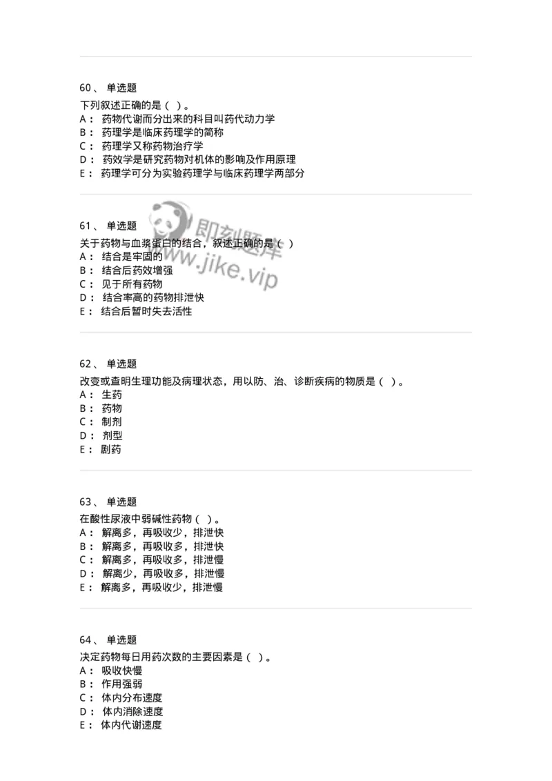 203-药理学-137740_军队文职(1)_01.军队文职真题-专业课_（全）版本一（历年真题+章节练习+模拟题）_医学类基础综合(军队文职)_章节练习_纯题目