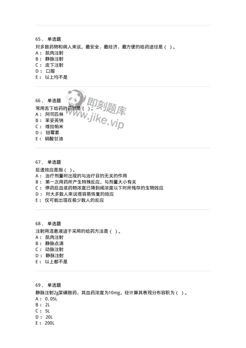 203-药理学-137740_军队文职(1)_01.军队文职真题-专业课_（全）版本一（历年真题+章节练习+模拟题）_医学类基础综合(军队文职)_章节练习_纯题目