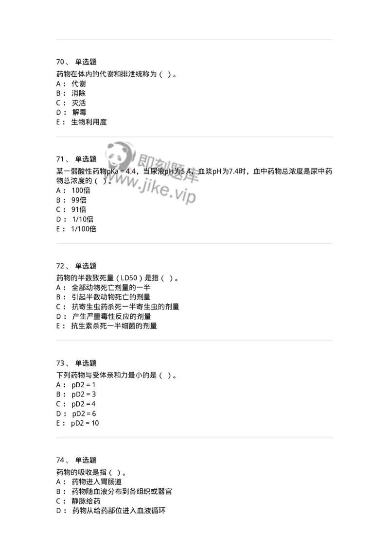 203-药理学-137740_军队文职(1)_01.军队文职真题-专业课_（全）版本一（历年真题+章节练习+模拟题）_医学类基础综合(军队文职)_章节练习_纯题目