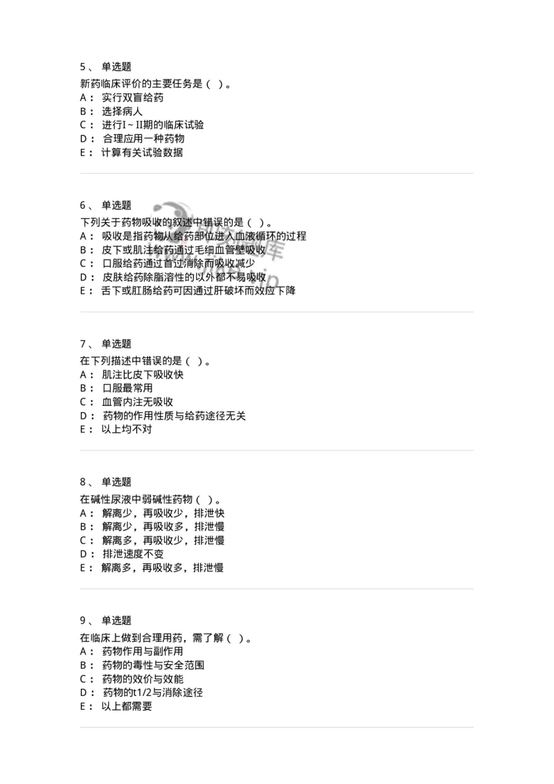 203-药理学-137740_军队文职(1)_01.军队文职真题-专业课_（全）版本一（历年真题+章节练习+模拟题）_医学类基础综合(军队文职)_章节练习_纯题目