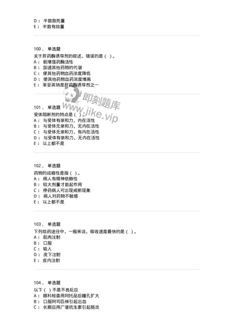203-药理学-137740_军队文职(1)_01.军队文职真题-专业课_（全）版本一（历年真题+章节练习+模拟题）_医学类基础综合(军队文职)_章节练习_纯题目