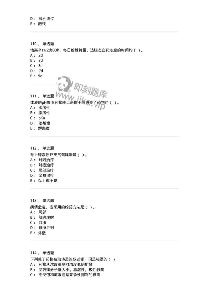 203-药理学-137740_军队文职(1)_01.军队文职真题-专业课_（全）版本一（历年真题+章节练习+模拟题）_医学类基础综合(军队文职)_章节练习_纯题目