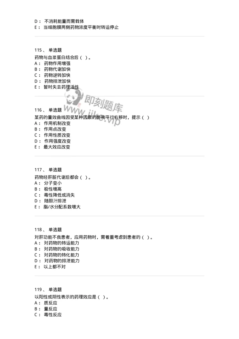 203-药理学-137740_军队文职(1)_01.军队文职真题-专业课_（全）版本一（历年真题+章节练习+模拟题）_医学类基础综合(军队文职)_章节练习_纯题目