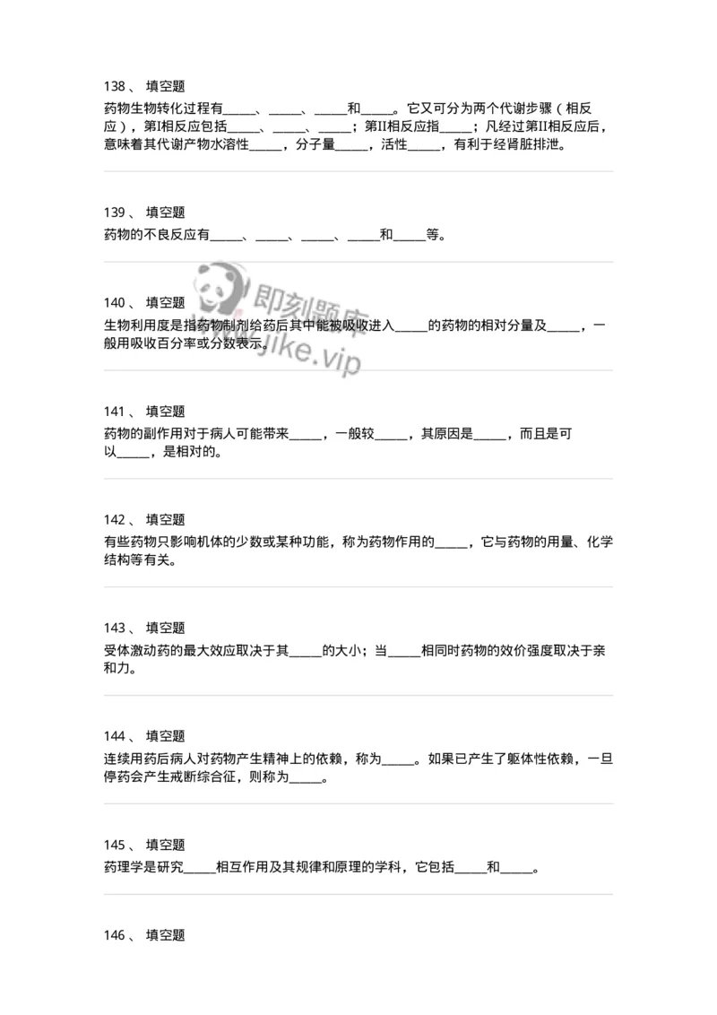 203-药理学-137740_军队文职(1)_01.军队文职真题-专业课_（全）版本一（历年真题+章节练习+模拟题）_医学类基础综合(军队文职)_章节练习_纯题目