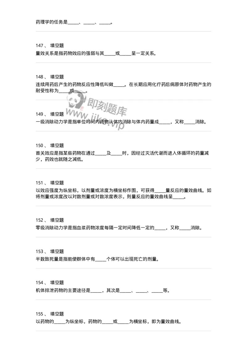 203-药理学-137740_军队文职(1)_01.军队文职真题-专业课_（全）版本一（历年真题+章节练习+模拟题）_医学类基础综合(军队文职)_章节练习_纯题目