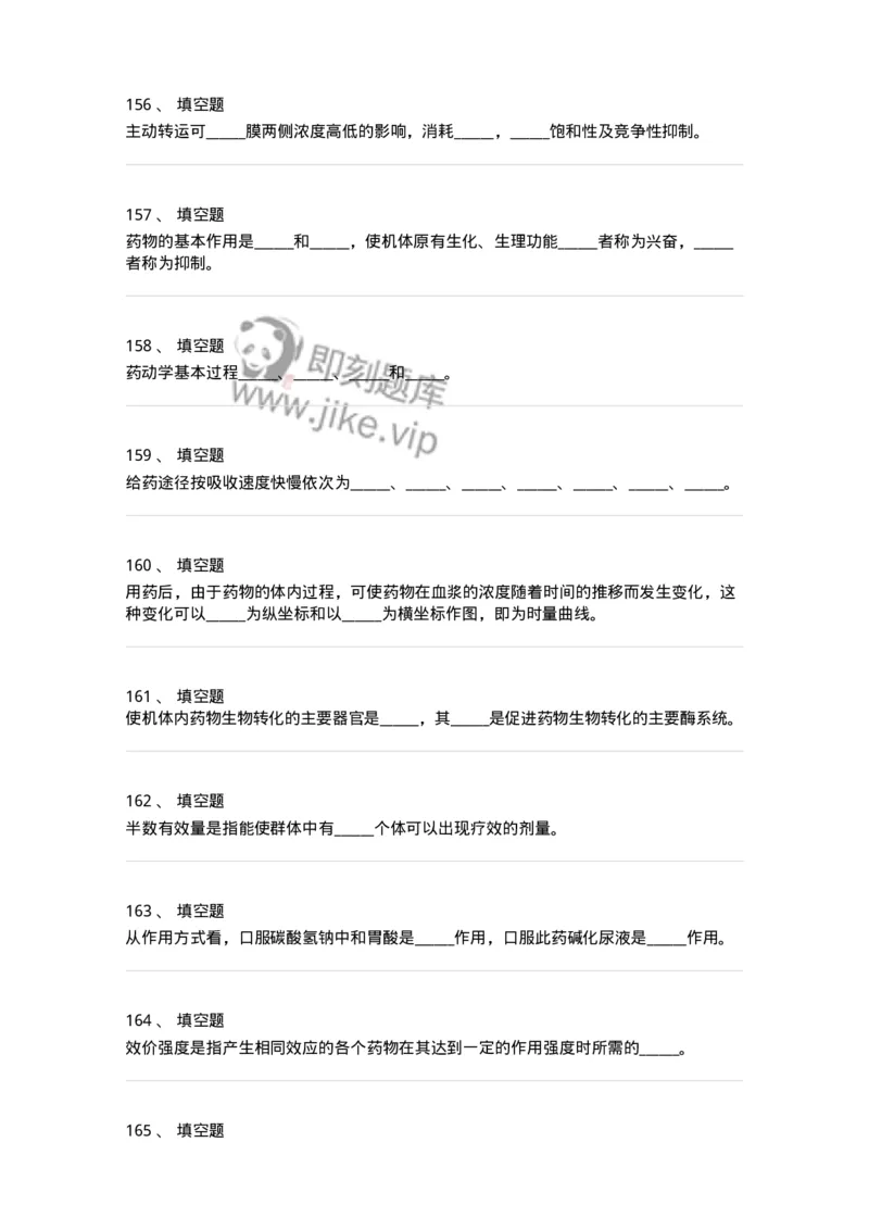 203-药理学-137740_军队文职(1)_01.军队文职真题-专业课_（全）版本一（历年真题+章节练习+模拟题）_医学类基础综合(军队文职)_章节练习_纯题目