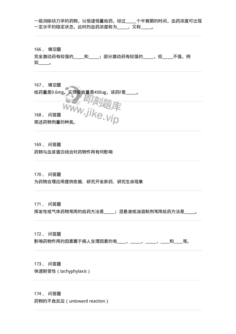 203-药理学-137740_军队文职(1)_01.军队文职真题-专业课_（全）版本一（历年真题+章节练习+模拟题）_医学类基础综合(军队文职)_章节练习_纯题目