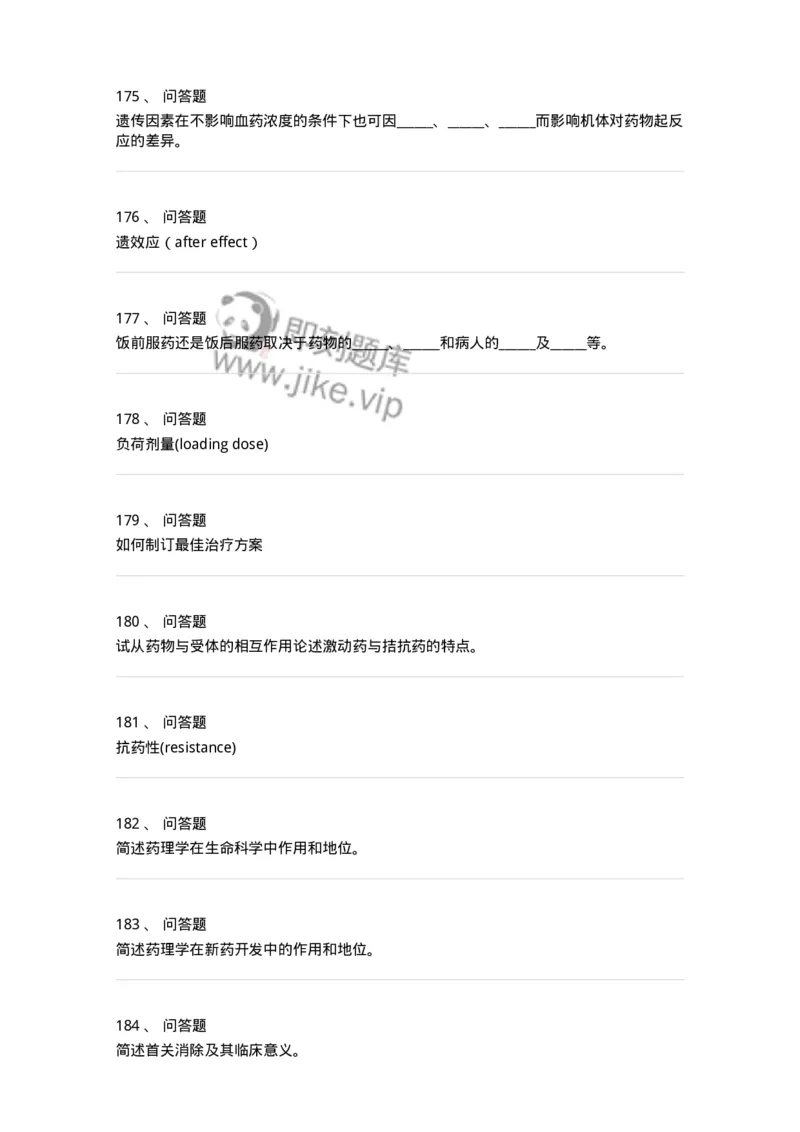 203-药理学-137740_军队文职(1)_01.军队文职真题-专业课_（全）版本一（历年真题+章节练习+模拟题）_医学类基础综合(军队文职)_章节练习_纯题目