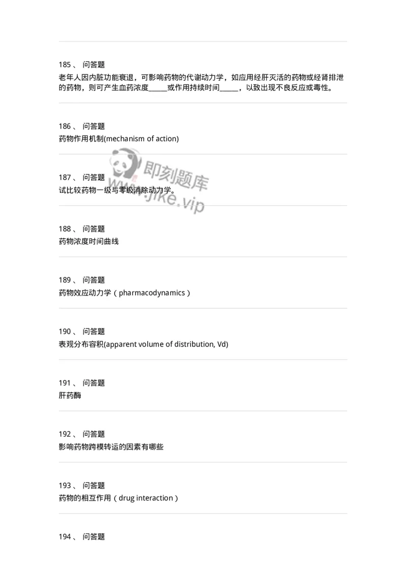 203-药理学-137740_军队文职(1)_01.军队文职真题-专业课_（全）版本一（历年真题+章节练习+模拟题）_医学类基础综合(军队文职)_章节练习_纯题目