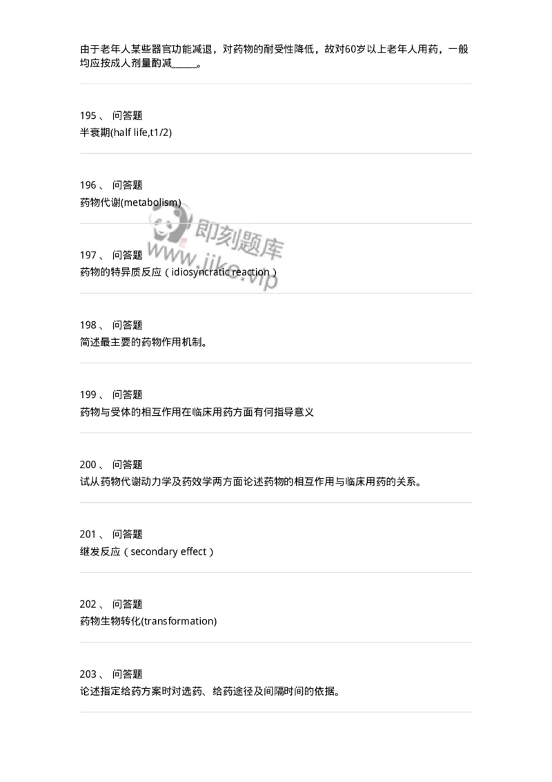 203-药理学-137740_军队文职(1)_01.军队文职真题-专业课_（全）版本一（历年真题+章节练习+模拟题）_医学类基础综合(军队文职)_章节练习_纯题目