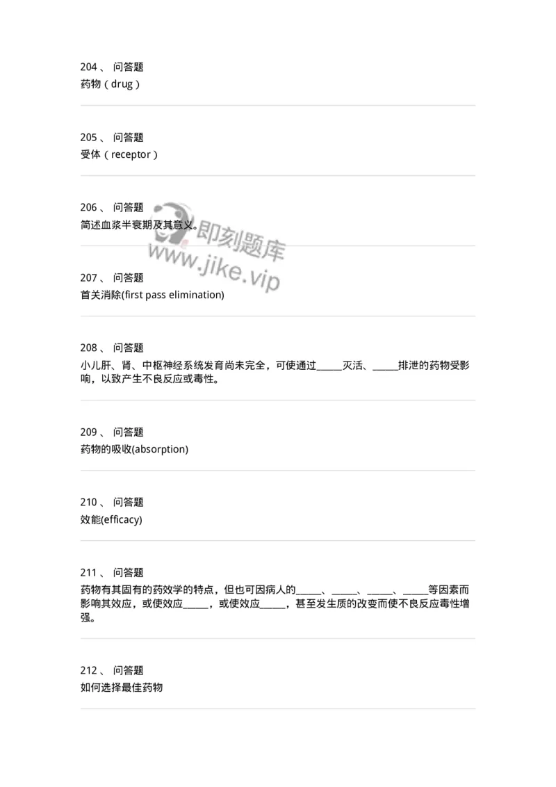 203-药理学-137740_军队文职(1)_01.军队文职真题-专业课_（全）版本一（历年真题+章节练习+模拟题）_医学类基础综合(军队文职)_章节练习_纯题目