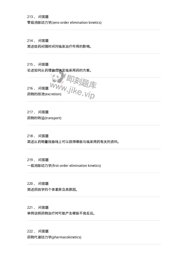 203-药理学-137740_军队文职(1)_01.军队文职真题-专业课_（全）版本一（历年真题+章节练习+模拟题）_医学类基础综合(军队文职)_章节练习_纯题目