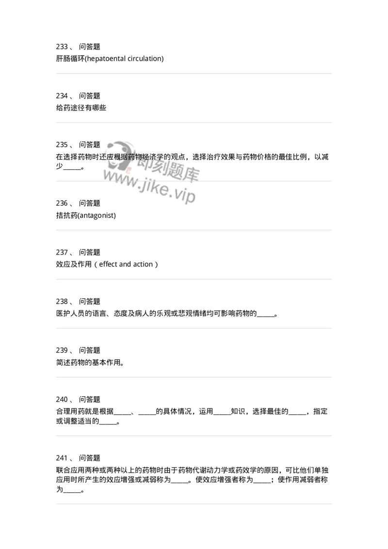 203-药理学-137740_军队文职(1)_01.军队文职真题-专业课_（全）版本一（历年真题+章节练习+模拟题）_医学类基础综合(军队文职)_章节练习_纯题目