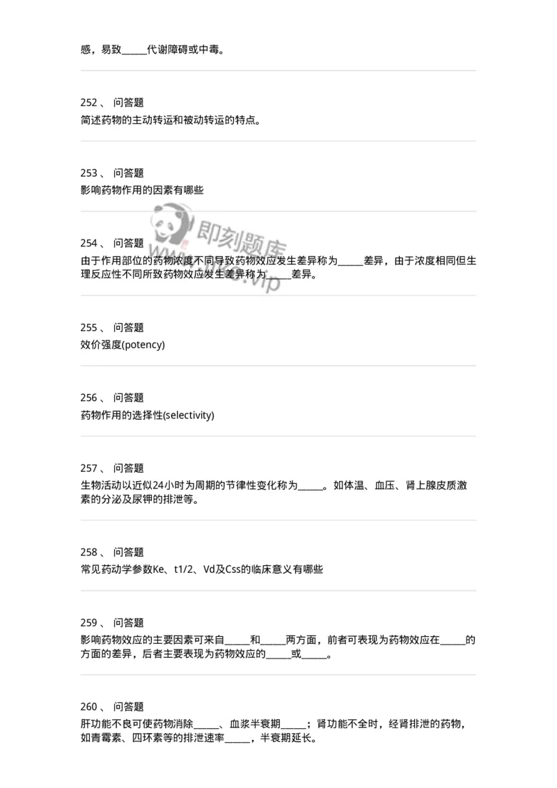 203-药理学-137740_军队文职(1)_01.军队文职真题-专业课_（全）版本一（历年真题+章节练习+模拟题）_医学类基础综合(军队文职)_章节练习_纯题目