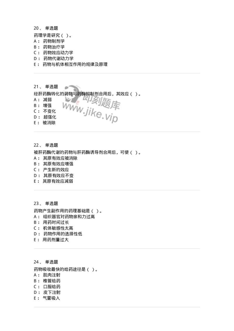 203-药理学-137740_军队文职(1)_01.军队文职真题-专业课_（全）版本一（历年真题+章节练习+模拟题）_医学类基础综合(军队文职)_章节练习_纯题目