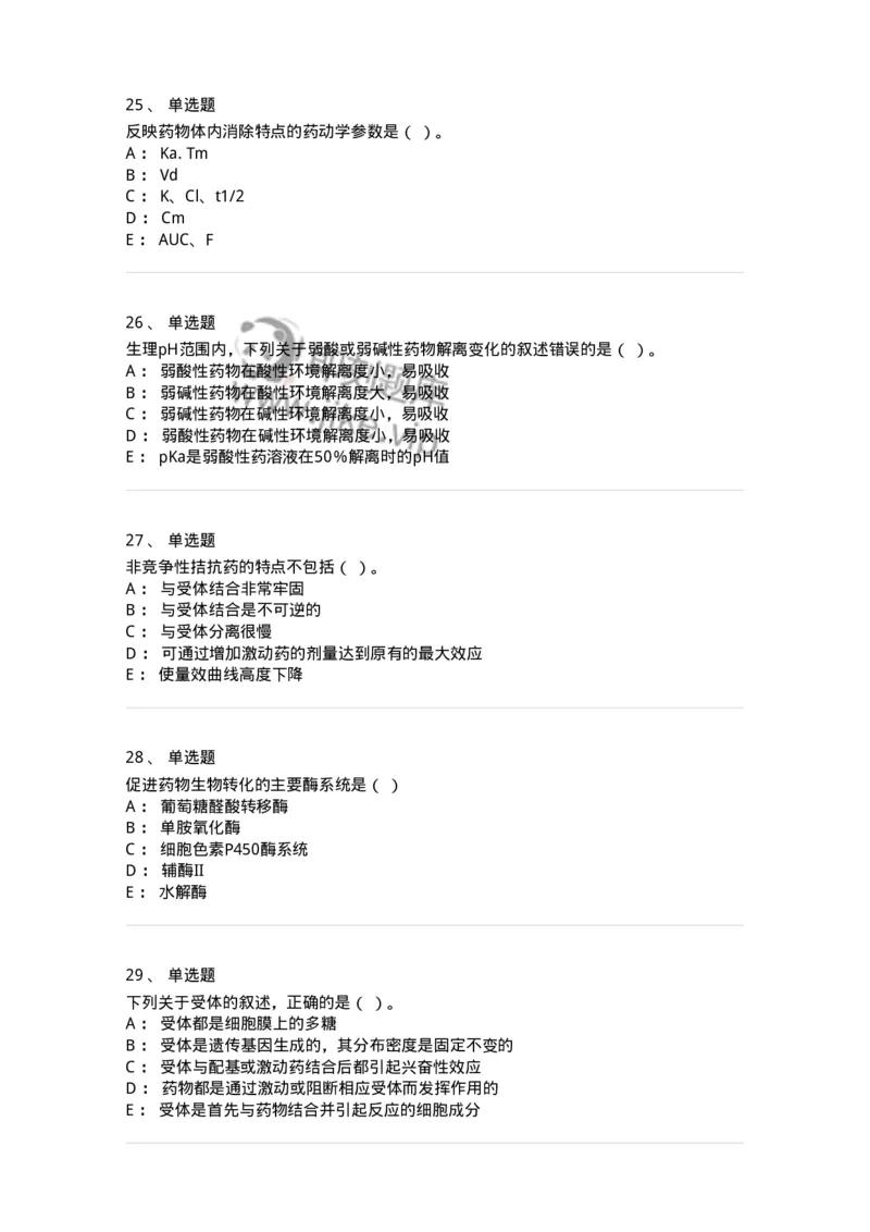 203-药理学-137740_军队文职(1)_01.军队文职真题-专业课_（全）版本一（历年真题+章节练习+模拟题）_医学类基础综合(军队文职)_章节练习_纯题目