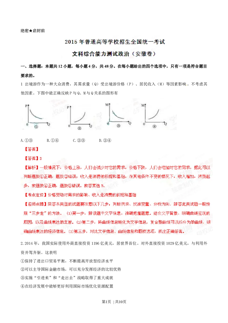 2015年高考政治试卷（安徽）（解析卷）_政治历年高考真题_新&middot;Word版2008-2025&middot;高考政治真题_政治（按年份分类）2008-2025_2015&middot;政治高考真题
