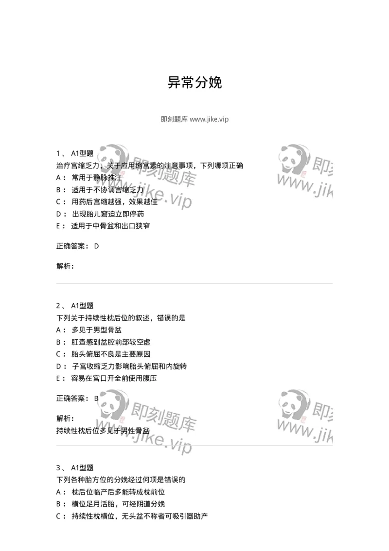 204013-异常分娩-174741_军队文职(1)_01.军队文职真题-专业课_（全）版本一（历年真题+章节练习+模拟题）_临床医学(军队文职)_预测模拟_题目+解析