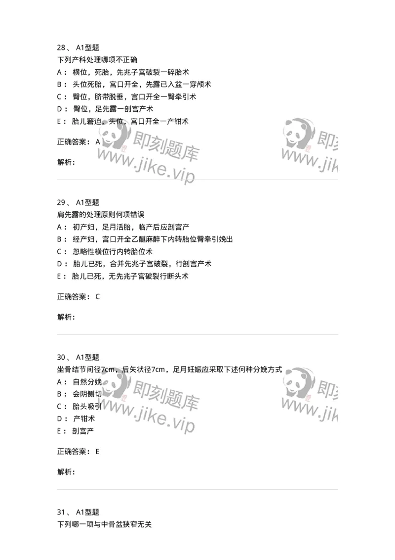 204013-异常分娩-174741_军队文职(1)_01.军队文职真题-专业课_（全）版本一（历年真题+章节练习+模拟题）_临床医学(军队文职)_预测模拟_题目+解析