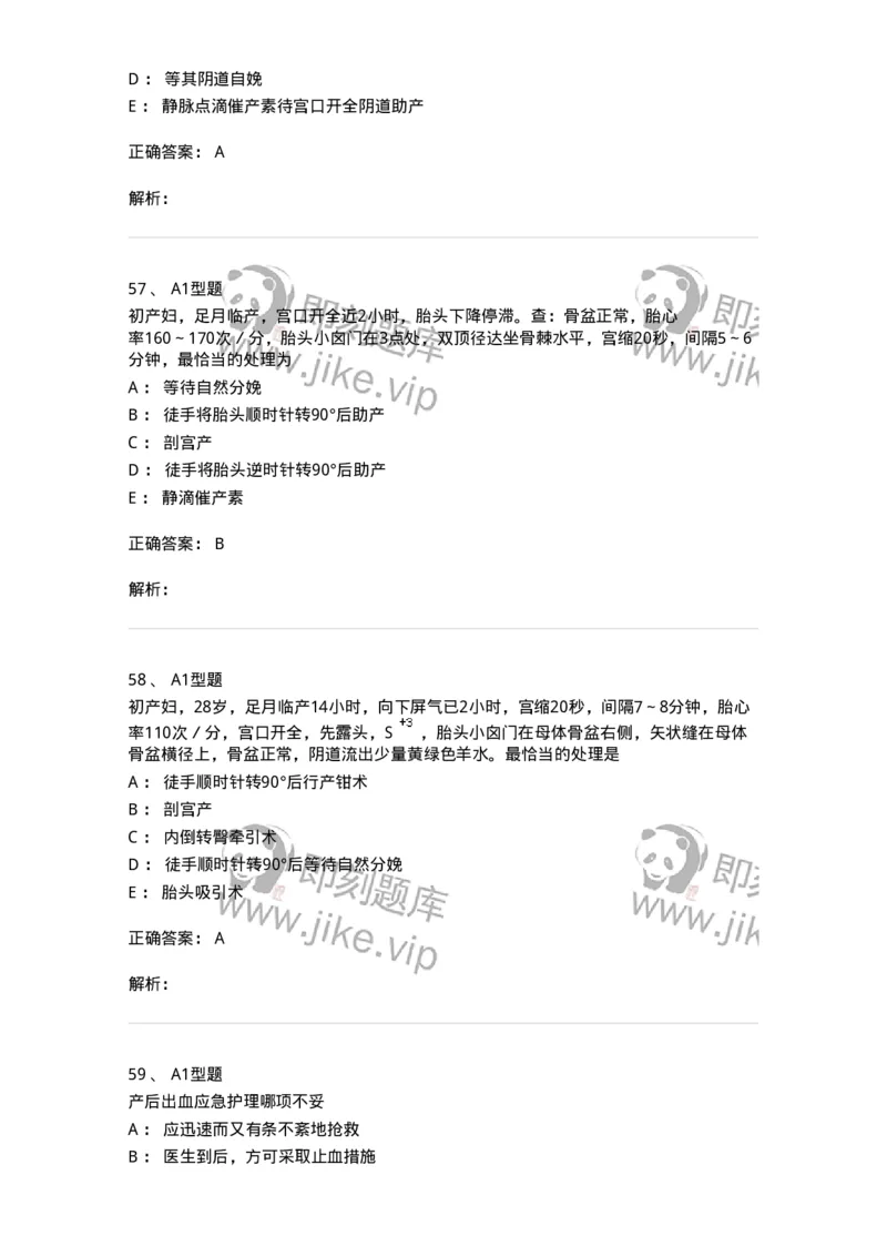 204013-异常分娩-174741_军队文职(1)_01.军队文职真题-专业课_（全）版本一（历年真题+章节练习+模拟题）_临床医学(军队文职)_预测模拟_题目+解析