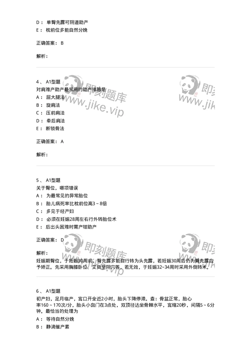 204013-异常分娩-174741_军队文职(1)_01.军队文职真题-专业课_（全）版本一（历年真题+章节练习+模拟题）_临床医学(军队文职)_预测模拟_题目+解析