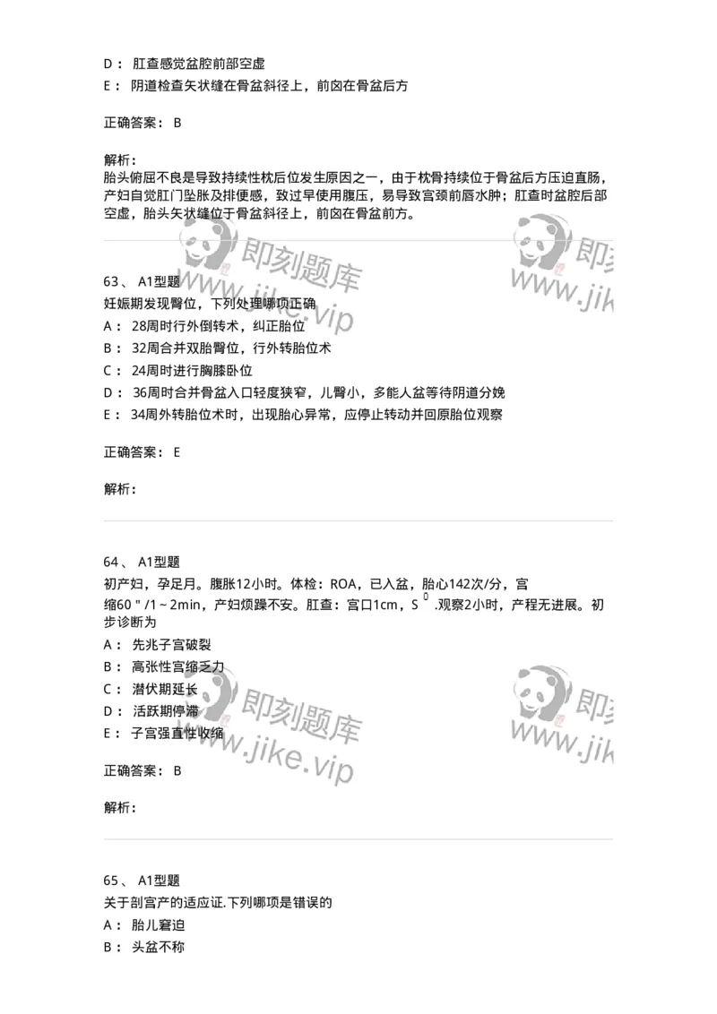 204013-异常分娩-174741_军队文职(1)_01.军队文职真题-专业课_（全）版本一（历年真题+章节练习+模拟题）_临床医学(军队文职)_预测模拟_题目+解析